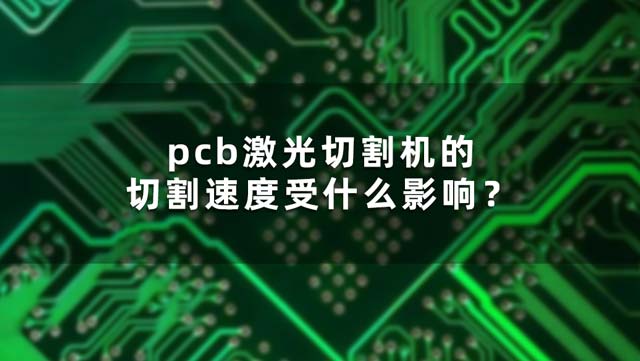 pcb激光切割機(jī)的切割速度受什么影響？