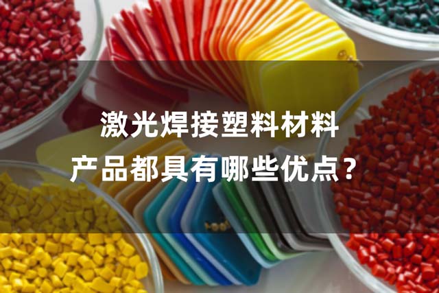 激光焊接塑料材料產(chǎn)品都具有哪些優(yōu)點(diǎn)？
