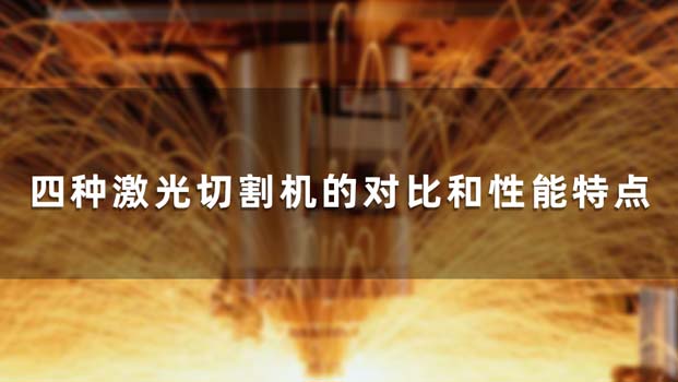 四種激光切割機(jī)的對(duì)比和性能特點(diǎn) 四種激光切割機(jī)的對(duì)比和性能特點(diǎn)(圖1)