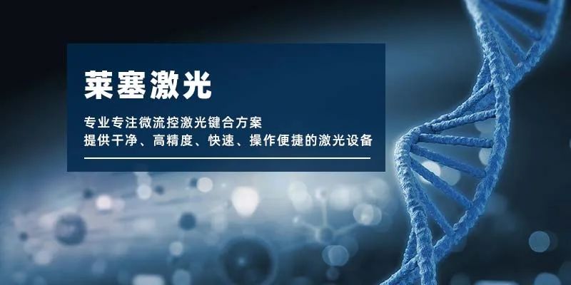 微流控產(chǎn)業(yè)化解決方案，量產(chǎn)下激光焊接擁有絕對優(yōu)勢！