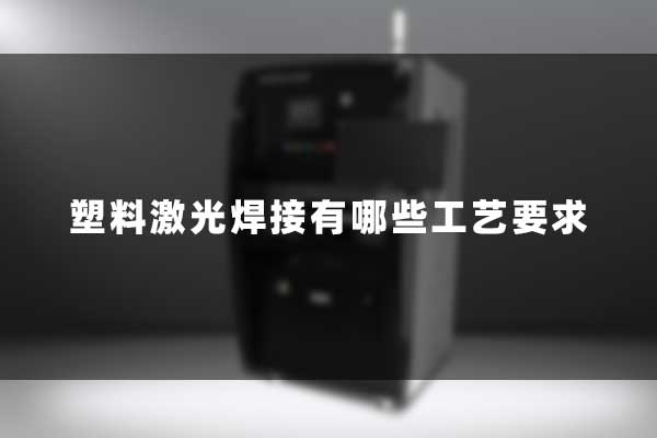 塑料激光焊接有哪些工藝要求 塑料激光焊接有哪些工藝要求(圖1)