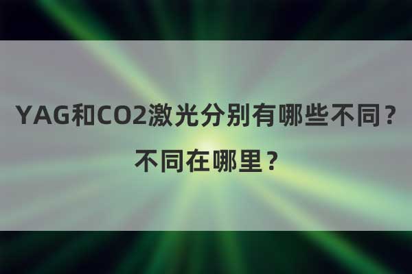 YAG和CO2激光分別有哪些不同？不同在哪里？(圖1)