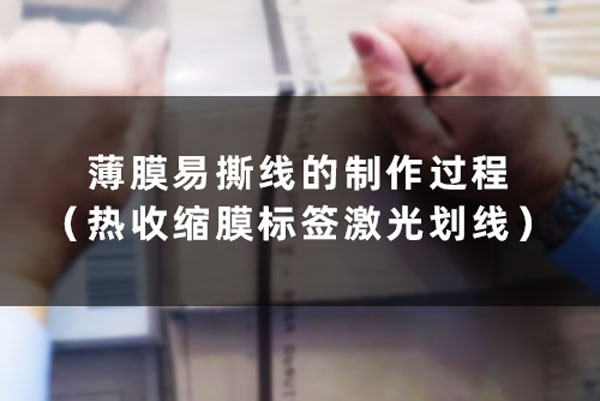 薄膜易撕線的制作過程（熱收縮膜標(biāo)簽激光劃線）