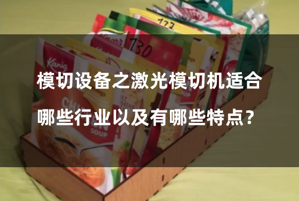 模切設備之激光模切機適合哪些行業(yè)以及有哪些特點？