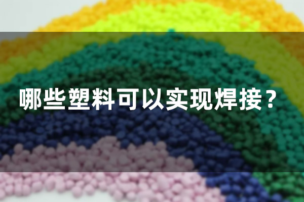 哪些塑料可以實現(xiàn)焊接？