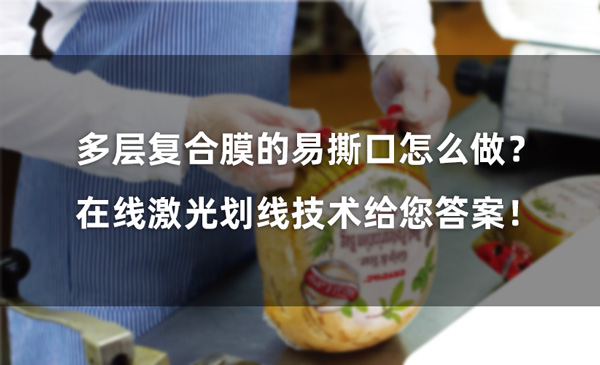 多層復合膜的易撕口怎么做？ 在線激光劃線技術給您答案！(圖1)