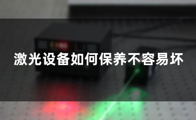 激光設(shè)備如何保養(yǎng)部容易壞 塑料精密激光焊接的解決方案(圖1)